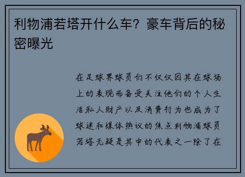 利物浦若塔开什么车？豪车背后的秘密曝光
