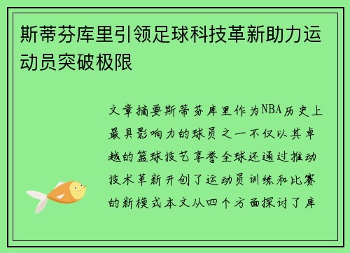 斯蒂芬库里引领足球科技革新助力运动员突破极限 斯蒂芬库里引领足球科技革新助力运动员突破极限