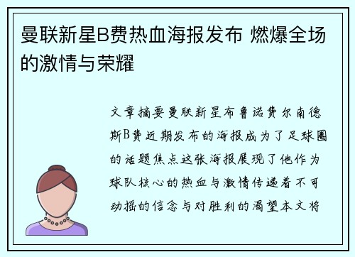 曼联新星B费热血海报发布 燃爆全场的激情与荣耀