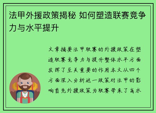 法甲外援政策揭秘 如何塑造联赛竞争力与水平提升 法甲外援政策揭秘 如何塑造联赛竞争力与水平提升