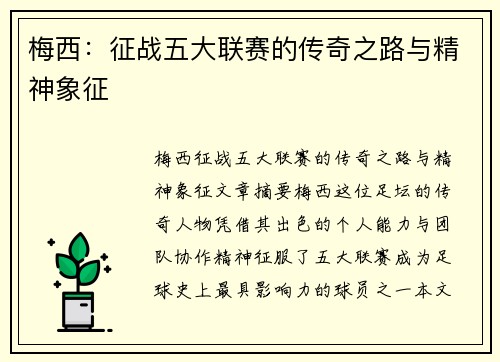 梅西:征战五大联赛的传奇之路与精神象征 梅西:征战五大联赛的传奇之路与精神象征