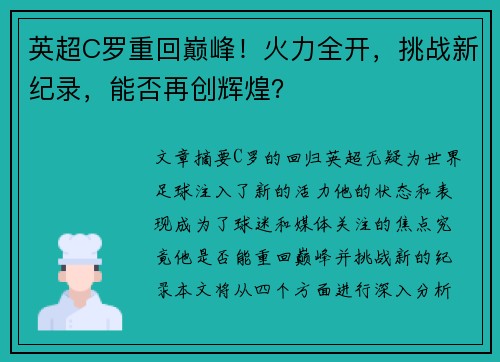 英超C罗重回巅峰!火力全开,挑战新纪录,能否再创辉煌? 英超C罗重回巅峰!火力全开,挑战新纪录,能否再创辉煌?