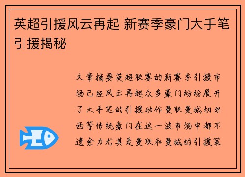 英超引援风云再起 新赛季豪门大手笔引援揭秘