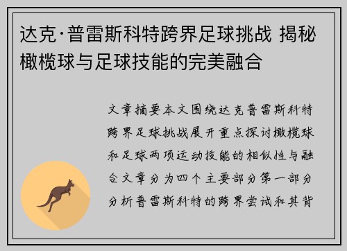 达克·普雷斯科特跨界足球挑战 揭秘橄榄球与足球技能的完美融合 达克·普雷斯科特跨界足球挑战 揭秘橄榄球与足球技能的完美融合