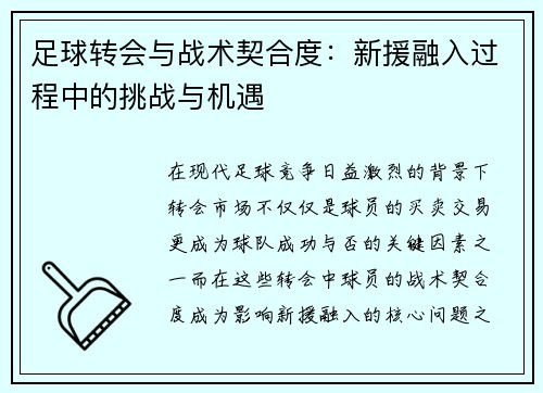 足球转会与战术契合度:新援融入过程中的挑战与机遇 足球转会与战术契合度:新援融入过程中的挑战与机遇