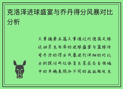 克洛泽进球盛宴与乔丹得分风暴对比分析 克洛泽进球盛宴与乔丹得分风暴对比分析