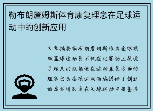 勒布朗詹姆斯体育康复理念在足球运动中的创新应用 勒布朗詹姆斯体育康复理念在足球运动中的创新应用