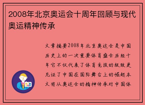 2008年北京奥运会十周年回顾与现代奥运精神传承 2008年北京奥运会十周年回顾与现代奥运精神传承