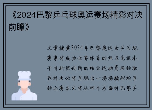 《2024巴黎乒乓球奥运赛场精彩对决前瞻》 《2024巴黎乒乓球奥运赛场精彩对决前瞻》