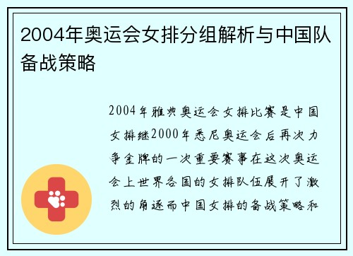 2004年奥运会女排分组解析与中国队备战策略