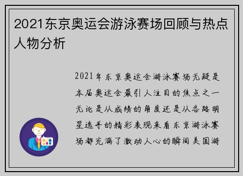 2021东京奥运会游泳赛场回顾与热点人物分析 2021东京奥运会游泳赛场回顾与热点人物分析
