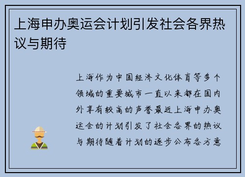 上海申办奥运会计划引发社会各界热议与期待 上海申办奥运会计划引发社会各界热议与期待