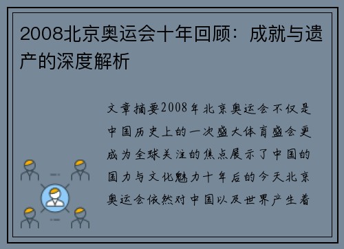 2008北京奥运会十年回顾：成就与遗产的深度解析