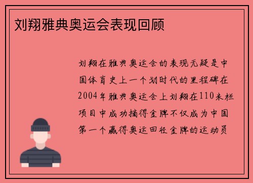 刘翔雅典奥运会表现回顾 刘翔雅典奥运会表现回顾