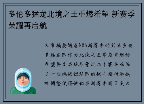 多伦多猛龙北境之王重燃希望 新赛季荣耀再启航 多伦多猛龙北境之王重燃希望 新赛季荣耀再启航