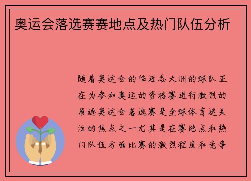 奥运会落选赛赛地点及热门队伍分析 奥运会落选赛赛地点及热门队伍分析