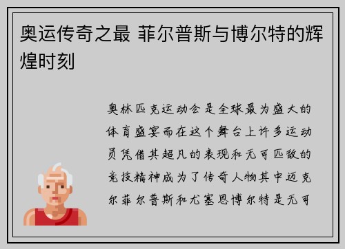 奥运传奇之最 菲尔普斯与博尔特的辉煌时刻 奥运传奇之最 菲尔普斯与博尔特的辉煌时刻