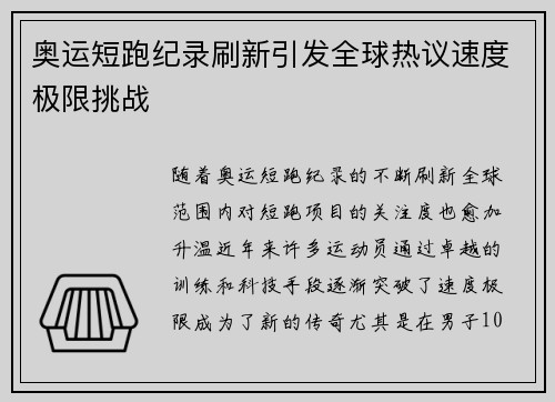 奥运短跑纪录刷新引发全球热议速度极限挑战 奥运短跑纪录刷新引发全球热议速度极限挑战