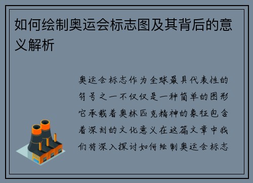 如何绘制奥运会标志图及其背后的意义解析 如何绘制奥运会标志图及其背后的意义解析