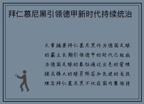 拜仁慕尼黑引领德甲新时代持续统治 拜仁慕尼黑引领德甲新时代持续统治