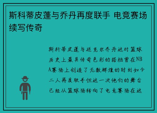 斯科蒂皮蓬与乔丹再度联手 电竞赛场续写传奇