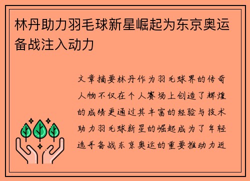 林丹助力羽毛球新星崛起为东京奥运备战注入动力 林丹助力羽毛球新星崛起为东京奥运备战注入动力