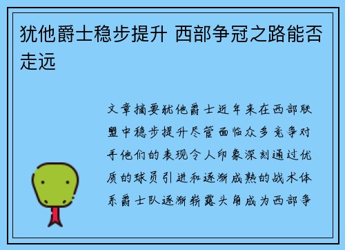 犹他爵士稳步提升 西部争冠之路能否走远