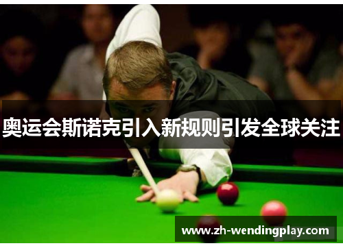 奥运会斯诺克引入新规则引发全球关注